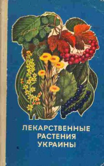 Книга Лекарственные растения Украины, 45-20, Баград.рф